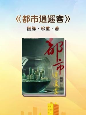 都市逍遥客,都市逍遥客by随缘珍重