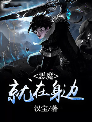 恶魔就在身边,恶魔就在身边by汉宝