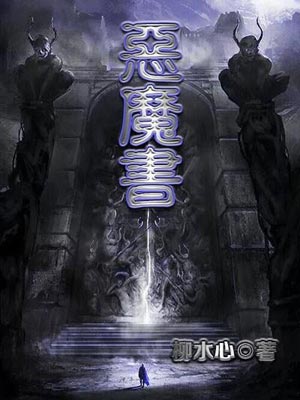 恶魔书,恶魔书by柳水心