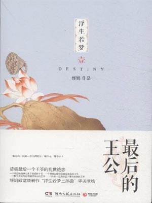 浮生若梦1：最后的王公,浮生若梦1：最后的王公by缪娟