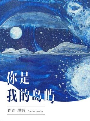 浮生若梦2：你是我的岛屿,浮生若梦2：你是我的岛屿by缪娟