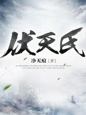 伏天氏,伏天氏by净无痕