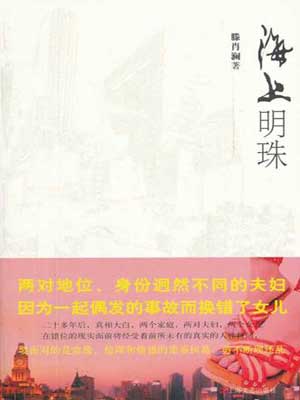海上明珠,海上明珠by滕肖澜