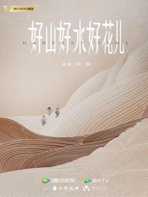好山好水好花儿,好山好水好花儿by阿耐