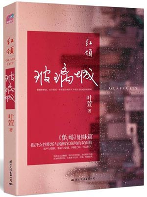 红领：玻璃城,红领：玻璃城by叶萱