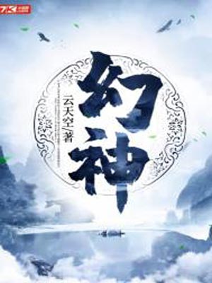 幻神,幻神by云天空
