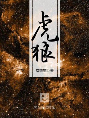虎狼,虎狼by灰熊猫