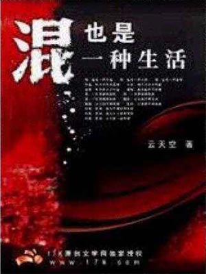 混也是一种生活,混也是一种生活by云天空