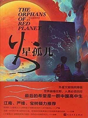 火星孤儿,火星孤儿by刘洋
