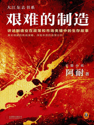 艰难的制造,艰难的制造by阿耐