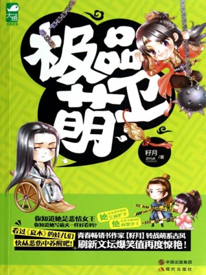 极品萌卫,极品萌卫by籽月