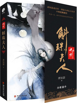 九州·斛珠夫人,九州·斛珠夫人by萧如瑟