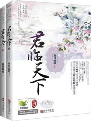 君临天下,君临天下by寂月皎皎