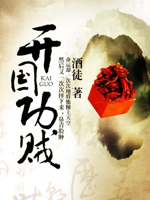 开国功贼,开国功贼by酒徒