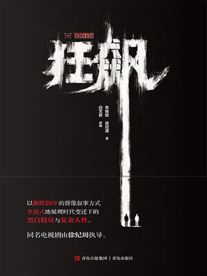 狂飙,狂飙by朱俊懿、徐纪周