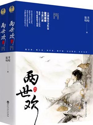 两世欢,两世欢by寂月皎皎