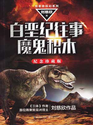 魔鬼积木,魔鬼积木by刘慈欣
