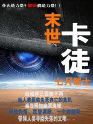 末世卡徒,末世卡徒by七尺居士