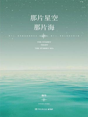 那片星空，那片海,那片星空，那片海by桐华