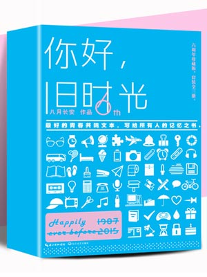 你好，旧时光,你好，旧时光by八月长安