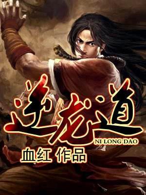 逆龙道,逆龙道by血红