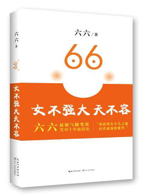 女不强大天不容,女不强大天不容by六六