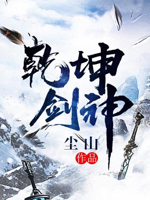 乾坤剑神,乾坤剑神by尘山