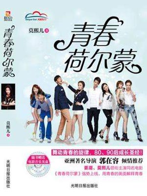 青春荷尔蒙,青春荷尔蒙by莫熙儿