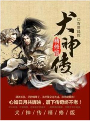 犬神传,犬神传by百世经纶