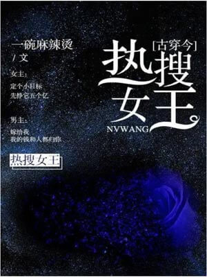 热搜女王,热搜女王by一碗麻辣烫
