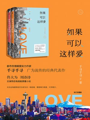如果可以这样爱,如果可以这样爱by千寻千寻