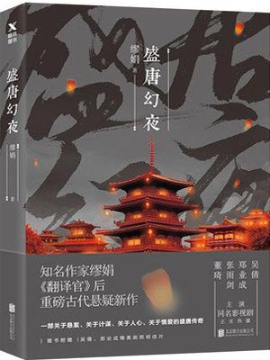 盛唐幻夜,盛唐幻夜by缪娟