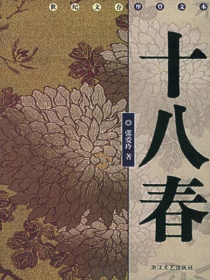 十八春（半生缘）,十八春（半生缘）by张爱玲