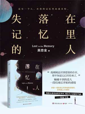 失落在记忆里的人,失落在记忆里的人by吴忠全
