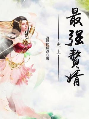 史上最强赘婿,史上最强赘婿by沉默的糕点
