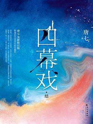 四幕戏,四幕戏by唐七