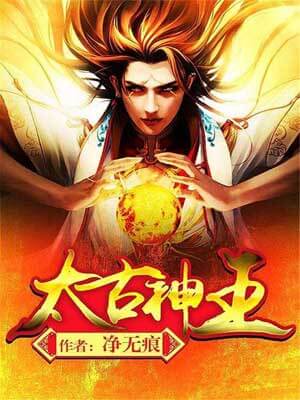 太古神王,太古神王by净无痕