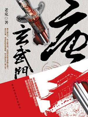 唐·玄武门（天下长安）,唐·玄武门（天下长安）by老克