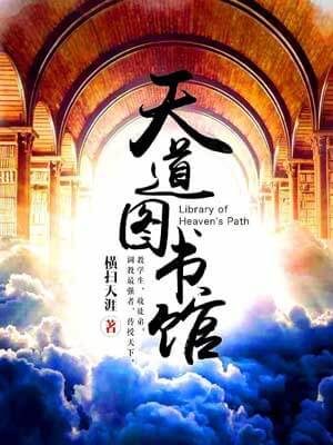 天道图书馆,天道图书馆by横扫天涯