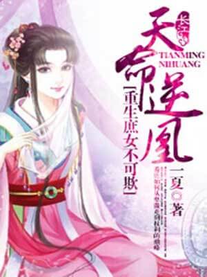 天命逆凰：重生庶女不可欺,天命逆凰：重生庶女不可欺by一夏