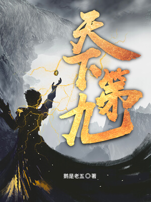 天下第九,天下第九by鹅是老五