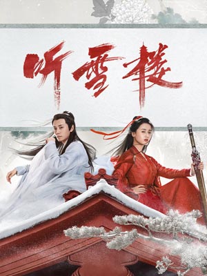 听雪楼,听雪楼by沧月