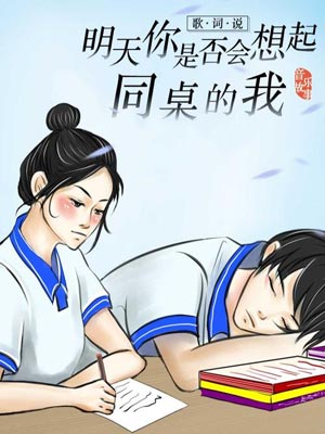 同桌的我,同桌的我by八月长安