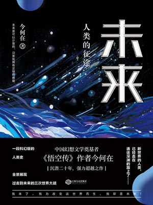 未来：人类的征途,未来：人类的征途by今何在