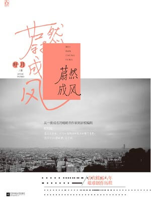 蔚然成风,蔚然成风by籽月