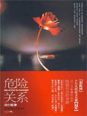 危险关系,危险关系by胡小媚