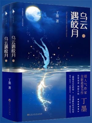 乌云遇皎月,乌云遇皎月by丁墨