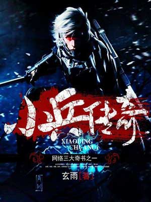 小兵传奇,小兵传奇by玄雨