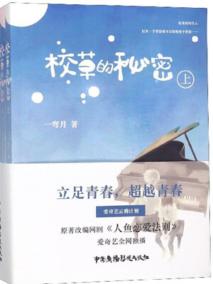 校草的秘密(人鱼恋爱法则),校草的秘密(人鱼恋爱法则)by一弯月