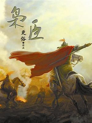 枭臣,枭臣by更俗